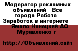 Модератор рекламных объявлений - Все города Работа » Заработок в интернете   . Ямало-Ненецкий АО,Муравленко г.